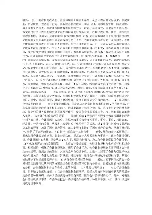 探析会计委派制的利与弊