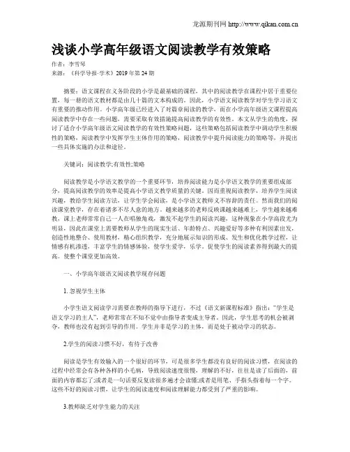 浅谈小学高年级语文阅读教学有效策略