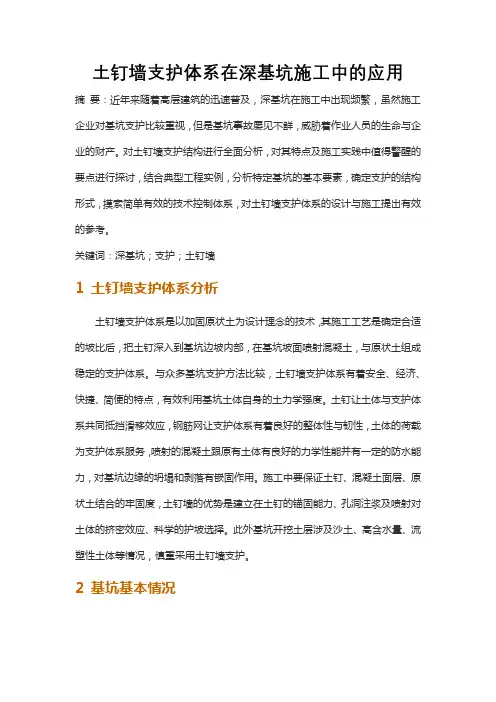 土钉墙支护体系在深基坑施工中的应用