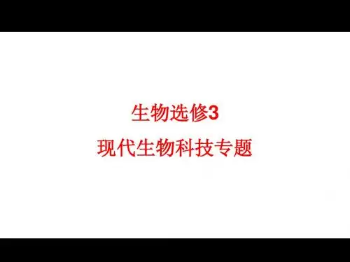 1.DNA重组技术的基本工具(王凯辉)