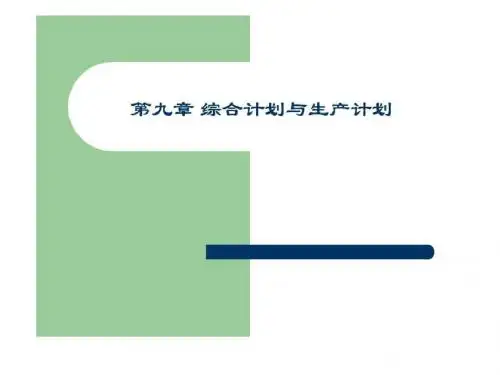 企业运营管理第九章综合计划与生产计划