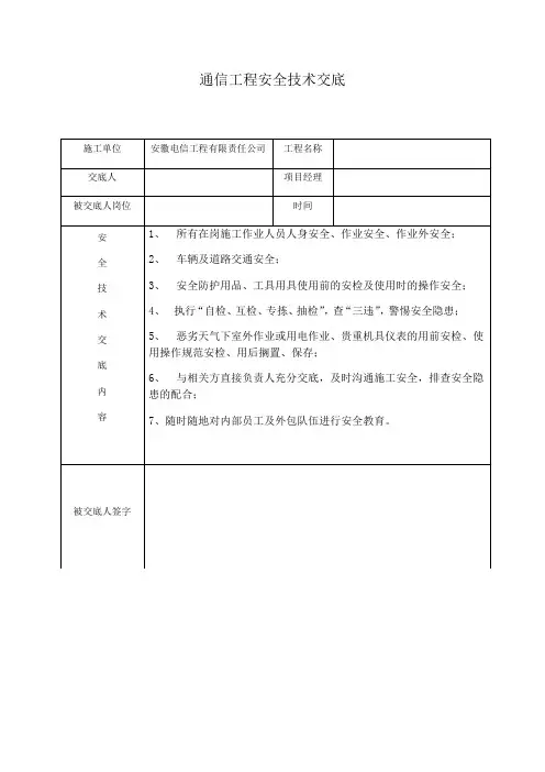 通信工程安全技术交底