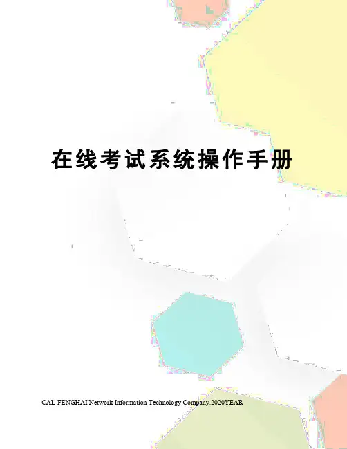 在线考试系统操作手册