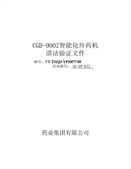 智能化炒药机清洁验证方案