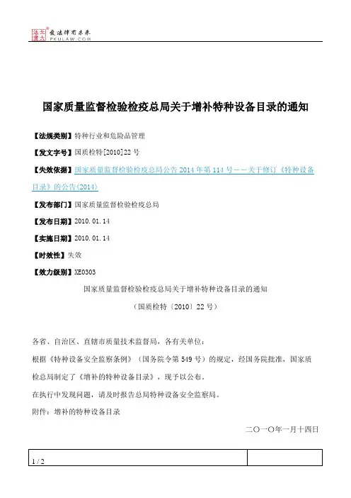 国家质量监督检验检疫总局关于增补特种设备目录的通知