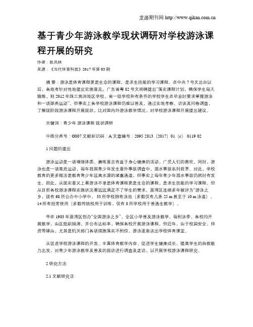 基于青少年游泳教学现状调研对学校游泳课程开展的研究