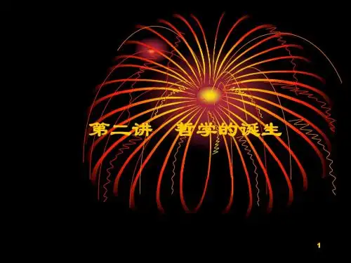 第二讲“哲学的诞生”