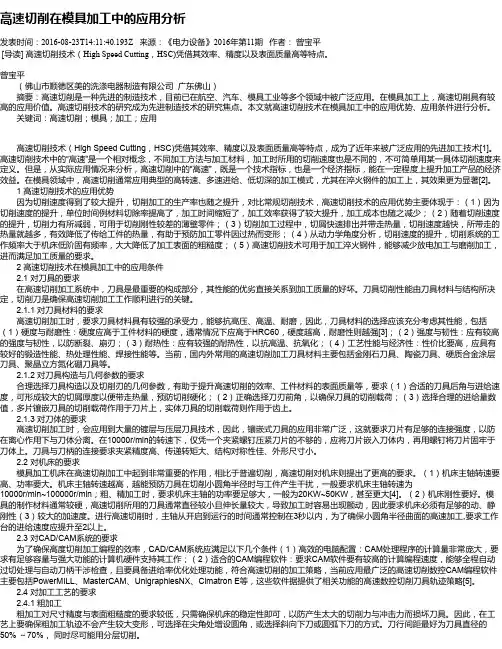 高速切削在模具加工中的应用分析