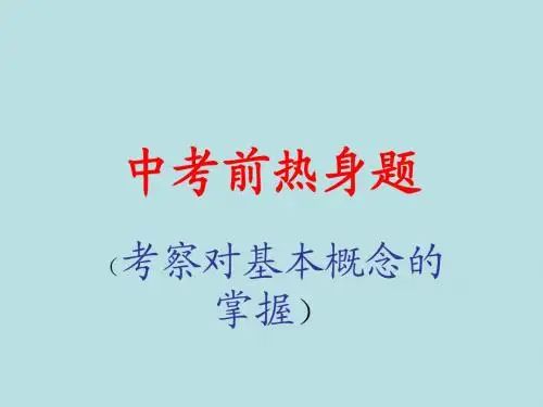 中考物理热身题(250张)