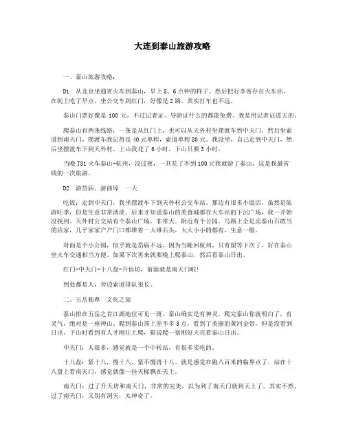 大连到泰山旅游攻略