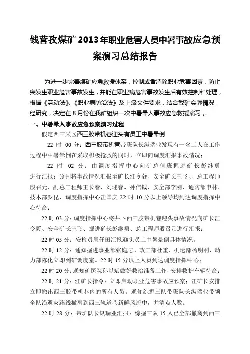 井下作业人员中暑应急演练总结