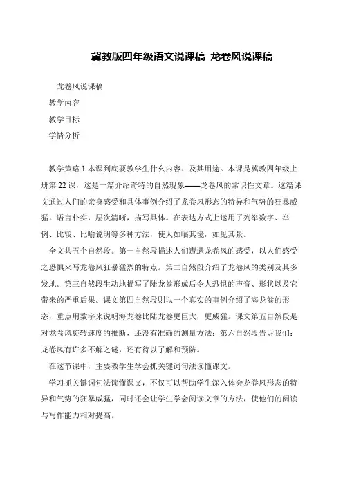 冀教版四年级语文说课稿 龙卷风说课稿