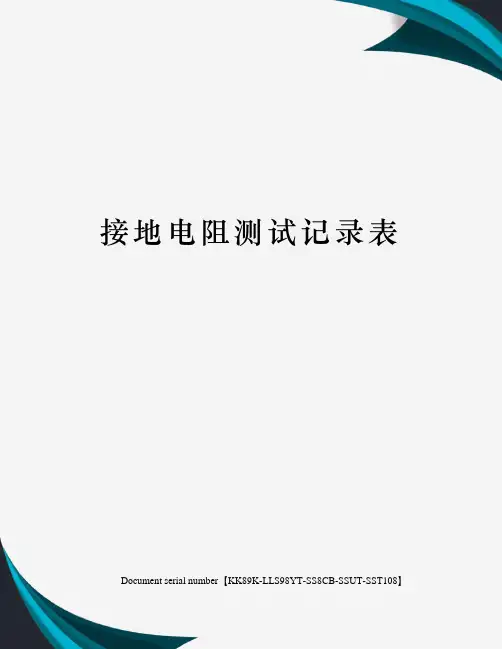 接地电阻测试记录表