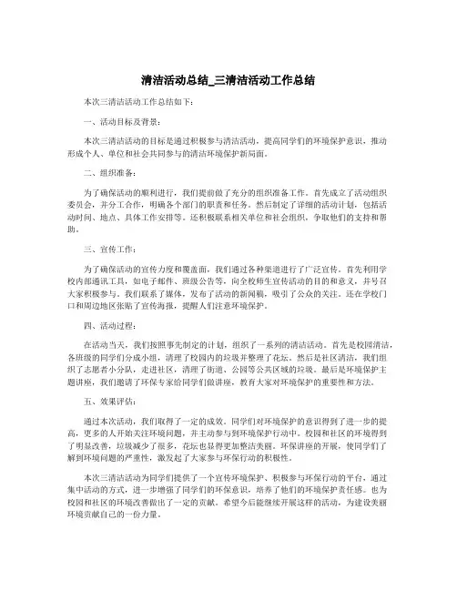 清洁活动总结_三清洁活动工作总结