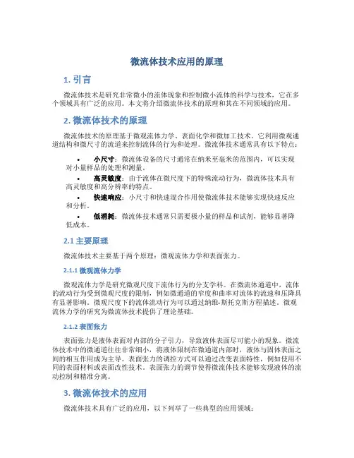微流体技术应用的原理