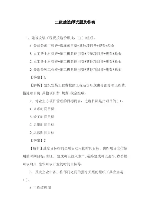 二级建造师试题及答案
