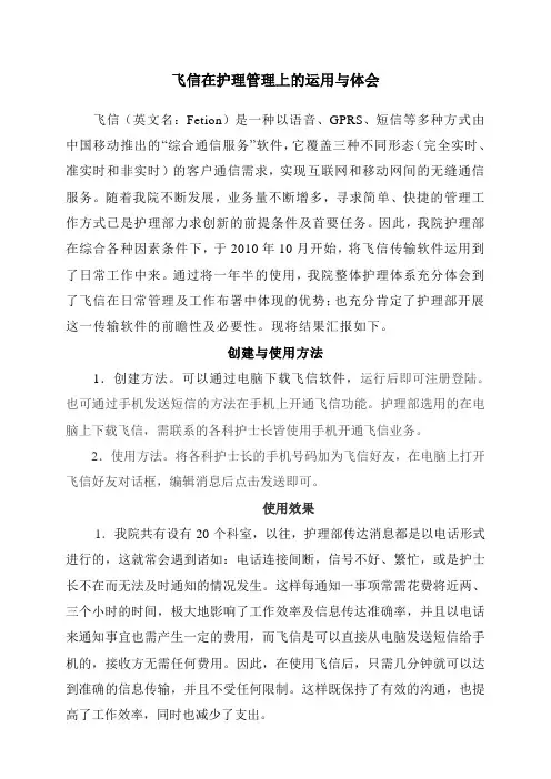 飞信在护理管理上的运用与体会