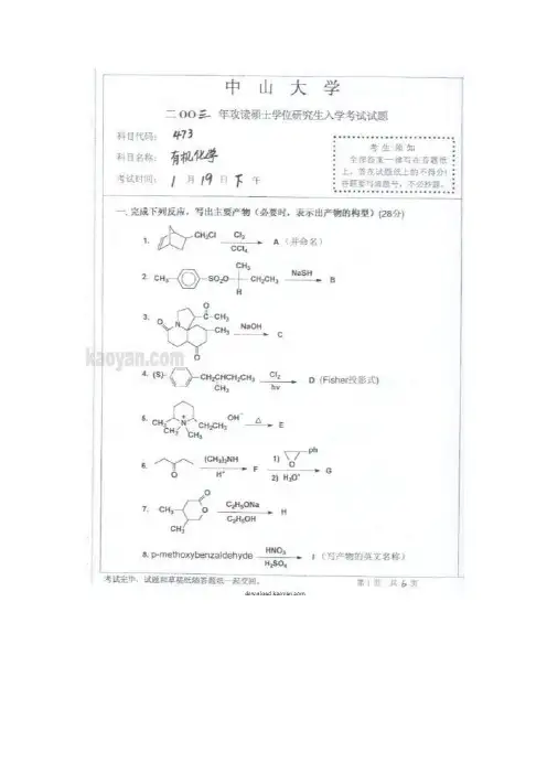 2003年中山大学有机化学考研试题
