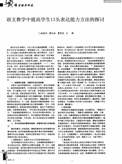 语文教学中提高学生口头表达能力方法的探讨