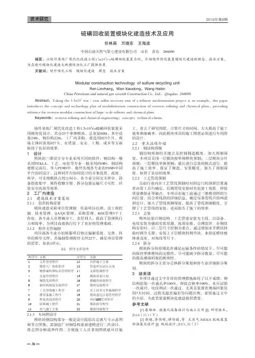 硫磺回收装置模块化建造技术及应用