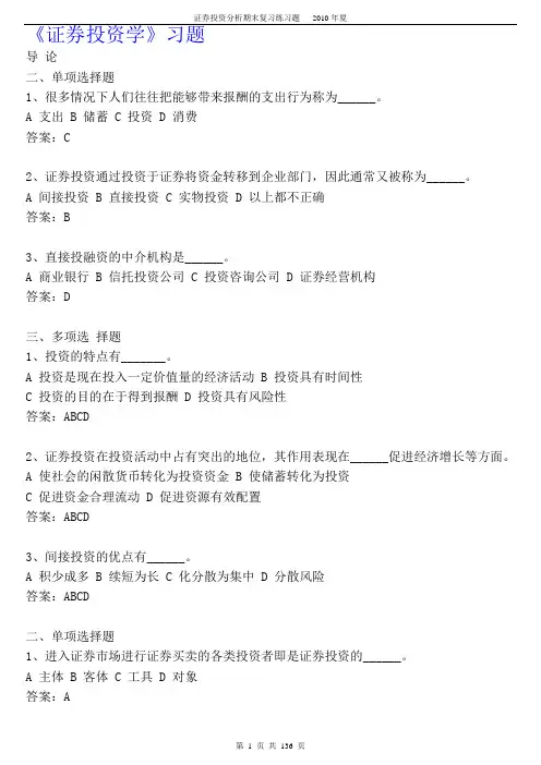 《证券投资学》题库试题及答案综述