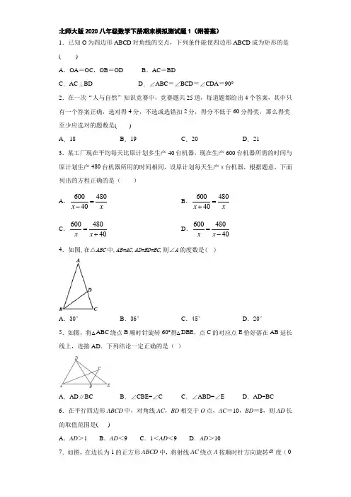 北师大版2020八年级数学下册期末模拟测试题1(附答案)
