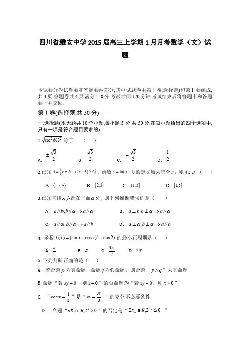 四川省雅安中学2015届高三上学期1月月考数学(文)试题