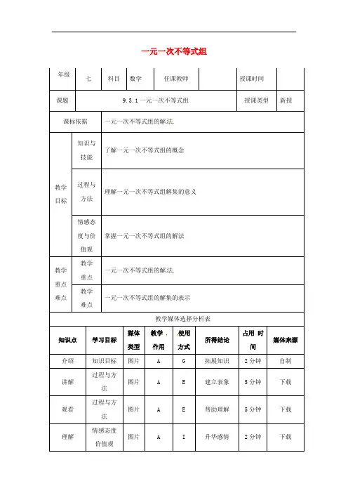 人教版七年级数学下册一元一次不等式组教案