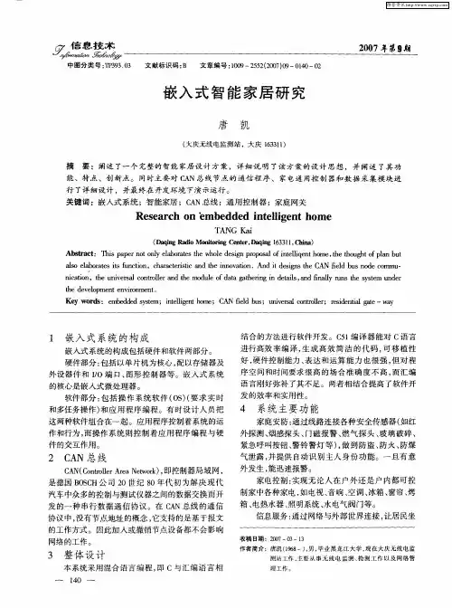 嵌入式智能家居研究