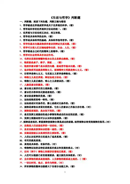 生活与哲学判断题汇总