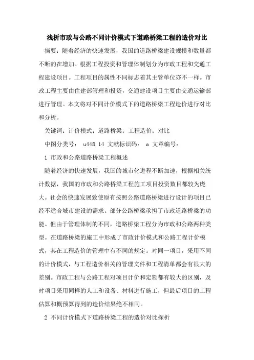 市政与公路不同计价模式下道路桥梁工程造价对比