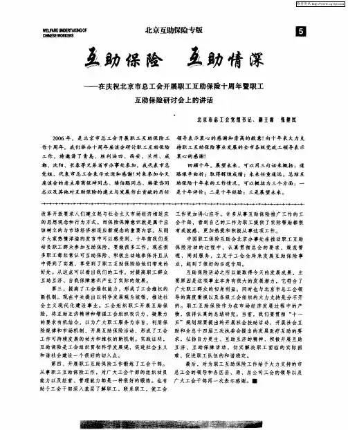 互助保险 互助情深——在庆祝北京市总工会开展职工互助保险十周年暨职工互助保险研讨会上的讲话