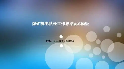 煤矿机电队长工作总结ppt模板