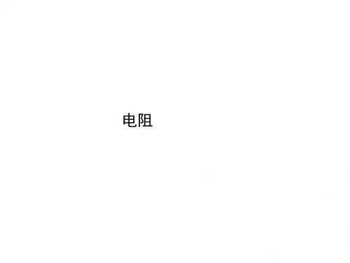 新人教版九年级物理上册第十六章电压电阻第3节 电阻一(共26张PPT)