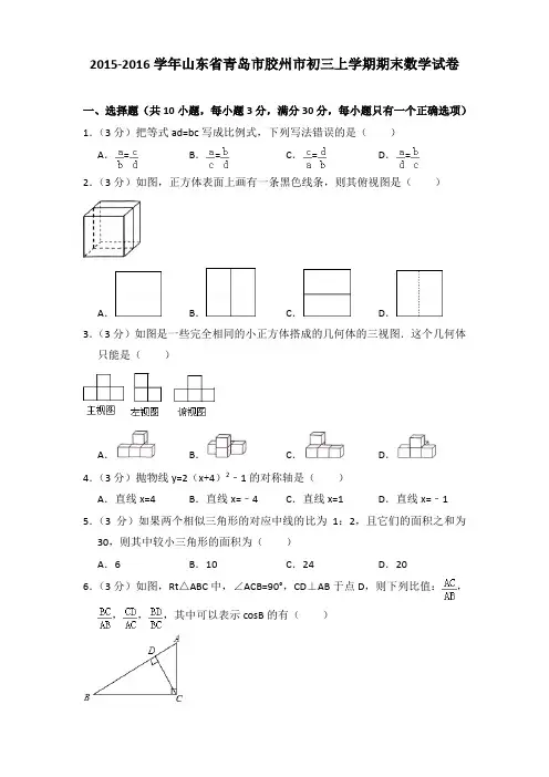 2015-2016年山东省青岛市胶州市初三上学期期末数学试卷及答案