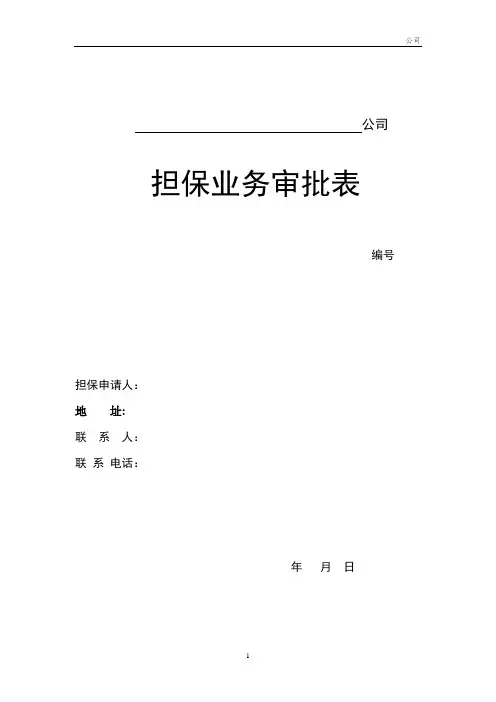 财务金融-担保业务审批表