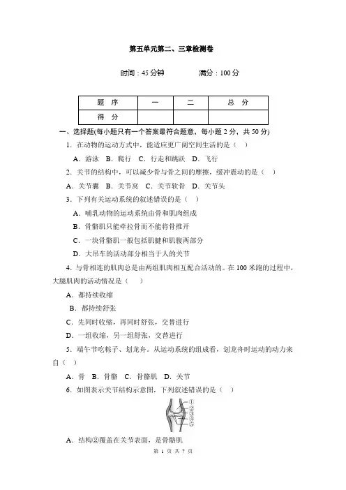 人教版八年级生物上册_第五单元第二、三章检测卷
