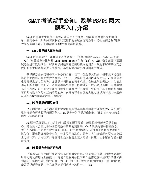 GMAT考试新手必知数学PSDS两大题型入门介绍
