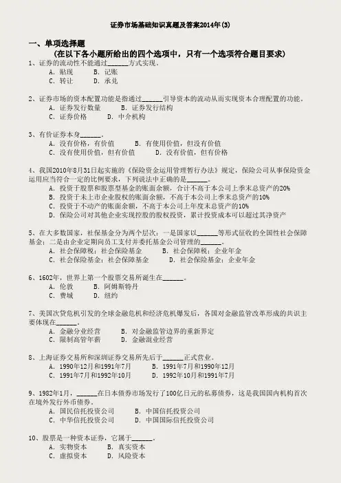 证券市场基础知识真题与答案2014年(3)