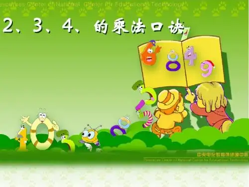 2、3、4乘法口诀教案