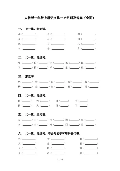 人教版一年级上册语文比一比组词及答案(全面)