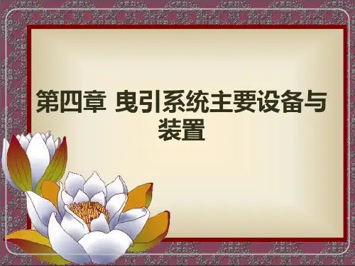 4 曳引系统主要设备与装置