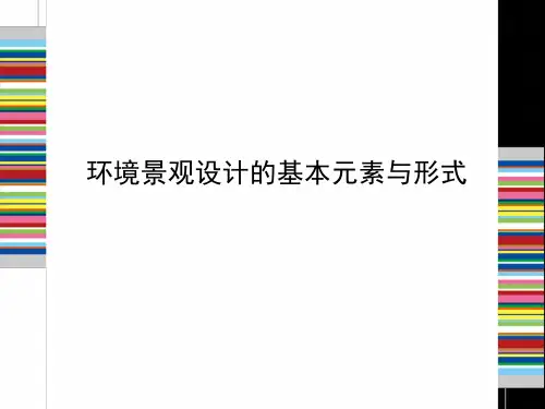 环境景观设计的形式组织原则PPT课件
