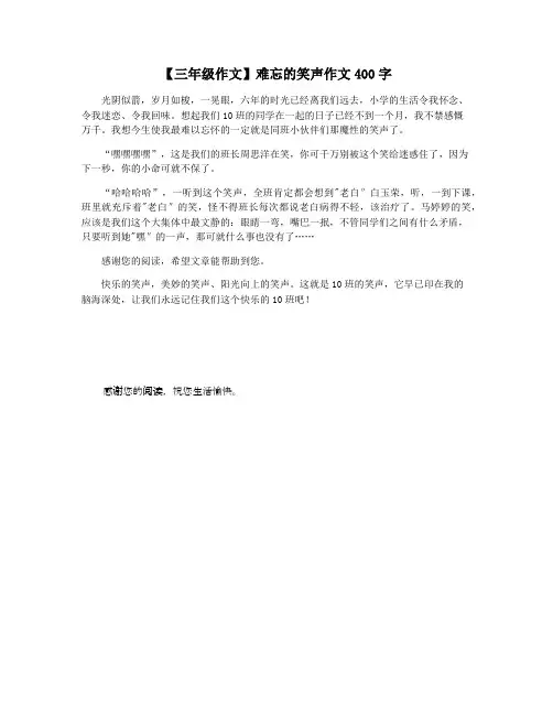 【三年级作文】难忘的笑声作文400字