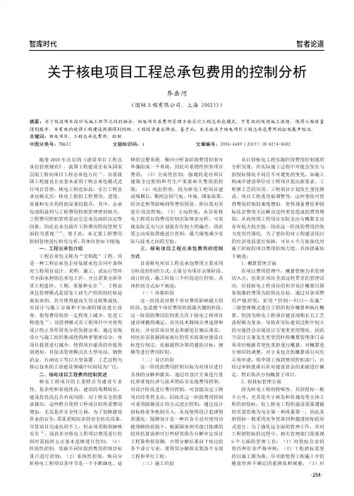 关于核电项目工程总承包费用的控制分析