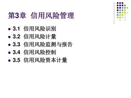 第3章_信用风险管理
