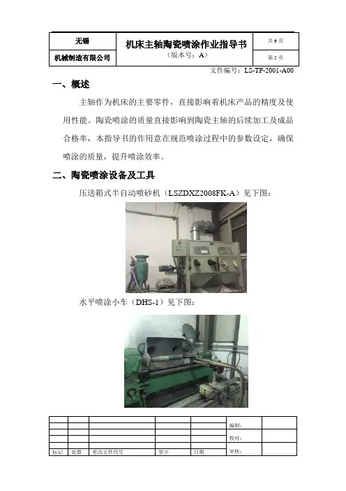 陶瓷喷涂作业指导书