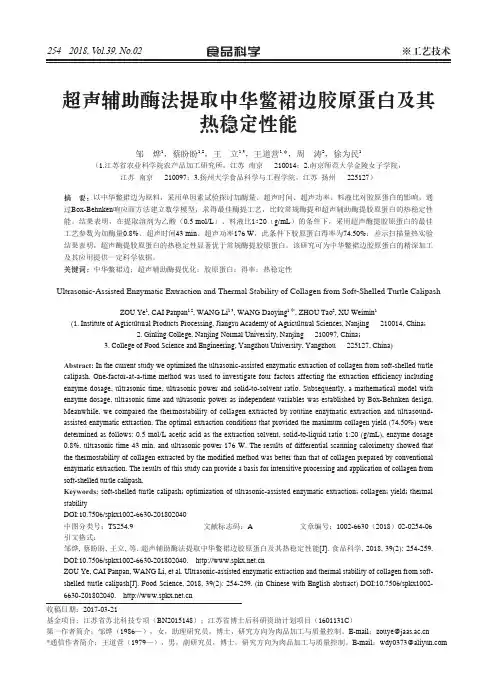 超声辅助酶法提取中华鳖裙边胶原蛋白及其热稳定性能