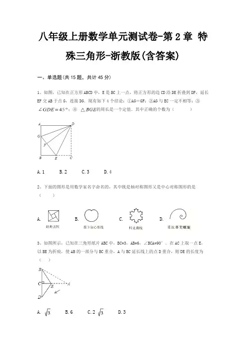 八年级上册数学单元测试卷-第2章 特殊三角形-浙教版(含答案)