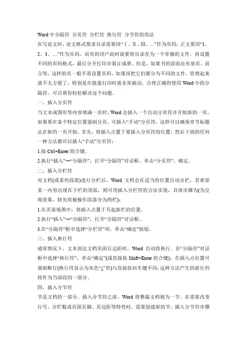 Word中分隔符、分页符、分栏符、换行符、分节符的区别
